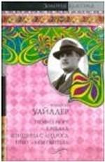 Теофил Норт.Каббала.Женщина с Андроса.Небо-моя