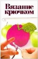 Вязание крючком