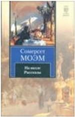 На вилле. Рассказы