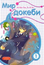 Мир докеби. Т. 1