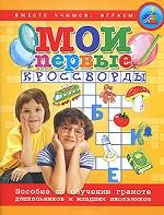 Мои первые кроссворды