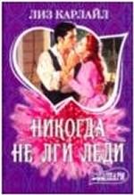 Никогда не лги леди