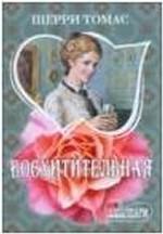 Восхитительная