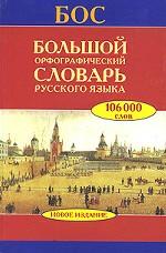 Большой орфографический словарь русского языка