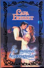 Ее тайный возлюбленный