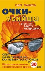 Очки-убийцы. Опыт умного человека, или Как избавиться от очков за 30 дней