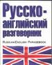 Русско-английский разговорник
