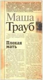 Плохая мать