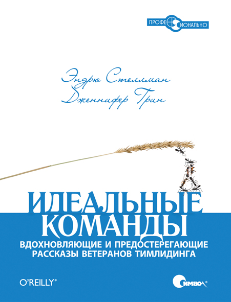 Идеальные команды. Вдохновляющие и предостерегающие рассказы ветеранов тимлидинга