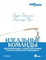 Идеальные команды. Вдохновляющие и предостерегающие рассказы ветеранов тимлидинга
