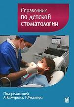 Справочник по детской стоматологии
