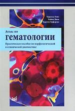 Атлас по гематологии