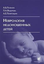 Неврология недоношенных детей