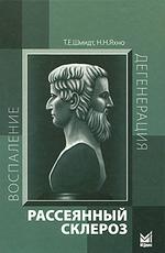 Рассеянный склероз: руководство для врачей.  2-е издание