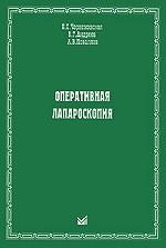 Оперативная лапароскопия