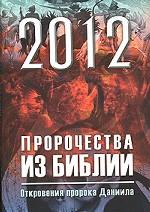 2012. Пророчества из Библии. Откровения пророка Даниила