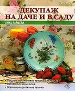Декупаж на даче и в саду