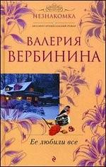 Ее любили все