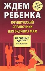 Ждем ребенка. Юридический справочник для будущих мам