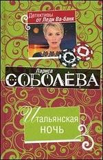 Итальянская ночь
