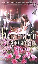 Как спасти свою жизнь