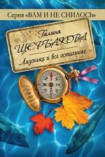 Лизонька и все остальные