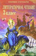Литературное чтение. 3 класс