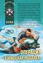 Операция "Карибская рыбалка"