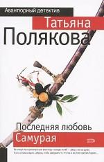 Последняя любовь Самурая