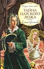 Тайна царского ложа