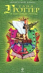 Таня Гроттер и болтливый сфинкс