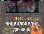 Цветочная энциклопедия дачницы