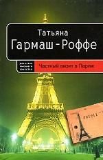 Частный визит в Париж