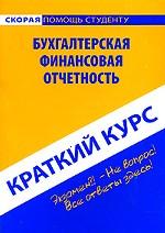 Бухгалтерская финансовая отчетность. Краткий курс