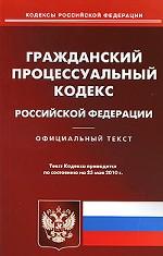 Гражданский процессуальный кодекс Российской Федерации