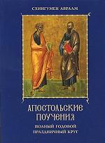 Апостольские поучения. Полный годовой праздничный круг