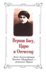 Верная Богу, Царю и Отечеству. Анна Александровна Танеева (Вырубова) - монахиня Мария