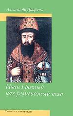 Иван Грозный как религиозный тип. Статьи и материалы