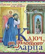 Ключ от золотого ларца