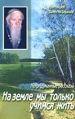 На земле мы только учимся жить. Непридуманные рассказы