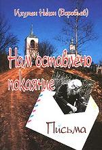 Нам оставлено покаяние