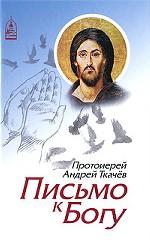 Письмо к Богу