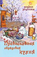 Православная обрядовая кухня. Редкие рецепты