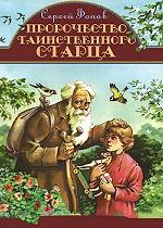 Пророчество таинственного старца