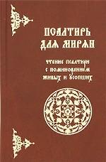 Псалтирь для мирян. Чтение Псалтири с поминовением живых и усопших