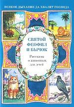 Святой Феофил и бычок. Рассказы о животных для детей