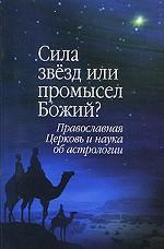 Сила звезд или промысел Божий? Православная Церковь и наука об астрологии