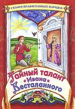 Тайный талант Ивана Бесталанного