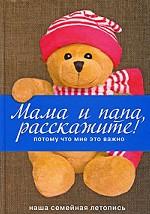 Мама и папа, расскажите! Потому что мне это важно