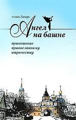 Ангел на башне